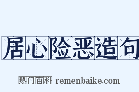 居心险恶造句是什么意思的图片